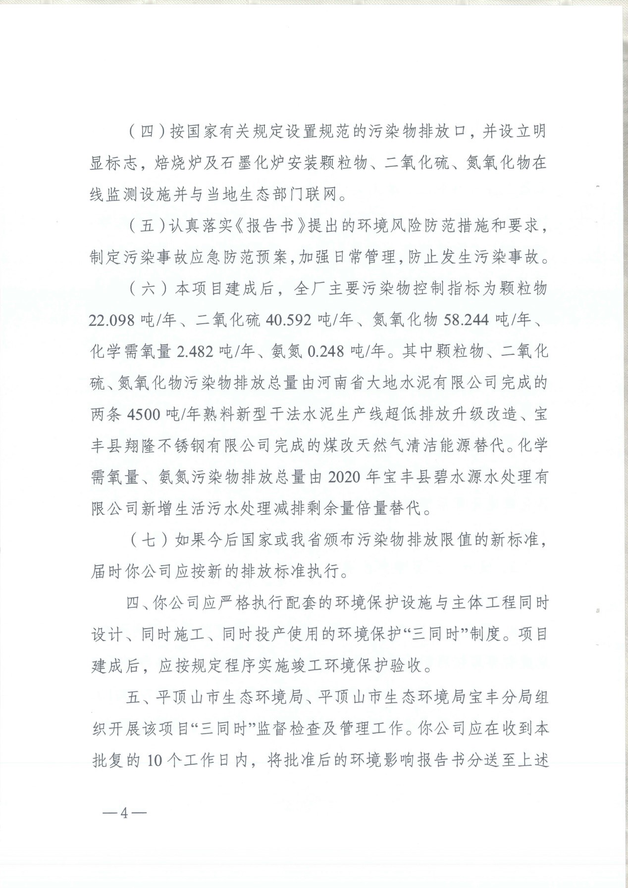 我單位編制的《河南領創特種材料股份有限公司年產50000噸高純石墨碳材制品項目》經過專家評審后已于7月6日順利通過河南省生態廳批復，批復文號為豫環審【2021】18號