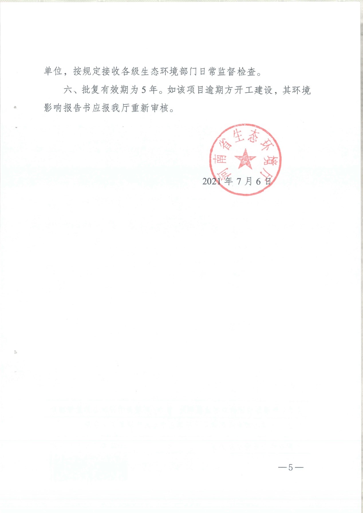 我單位編制的《河南領創特種材料股份有限公司年產50000噸高純石墨碳材制品項目》經過專家評審后已于7月6日順利通過河南省生態廳批復，批復文號為豫環審【2021】18號