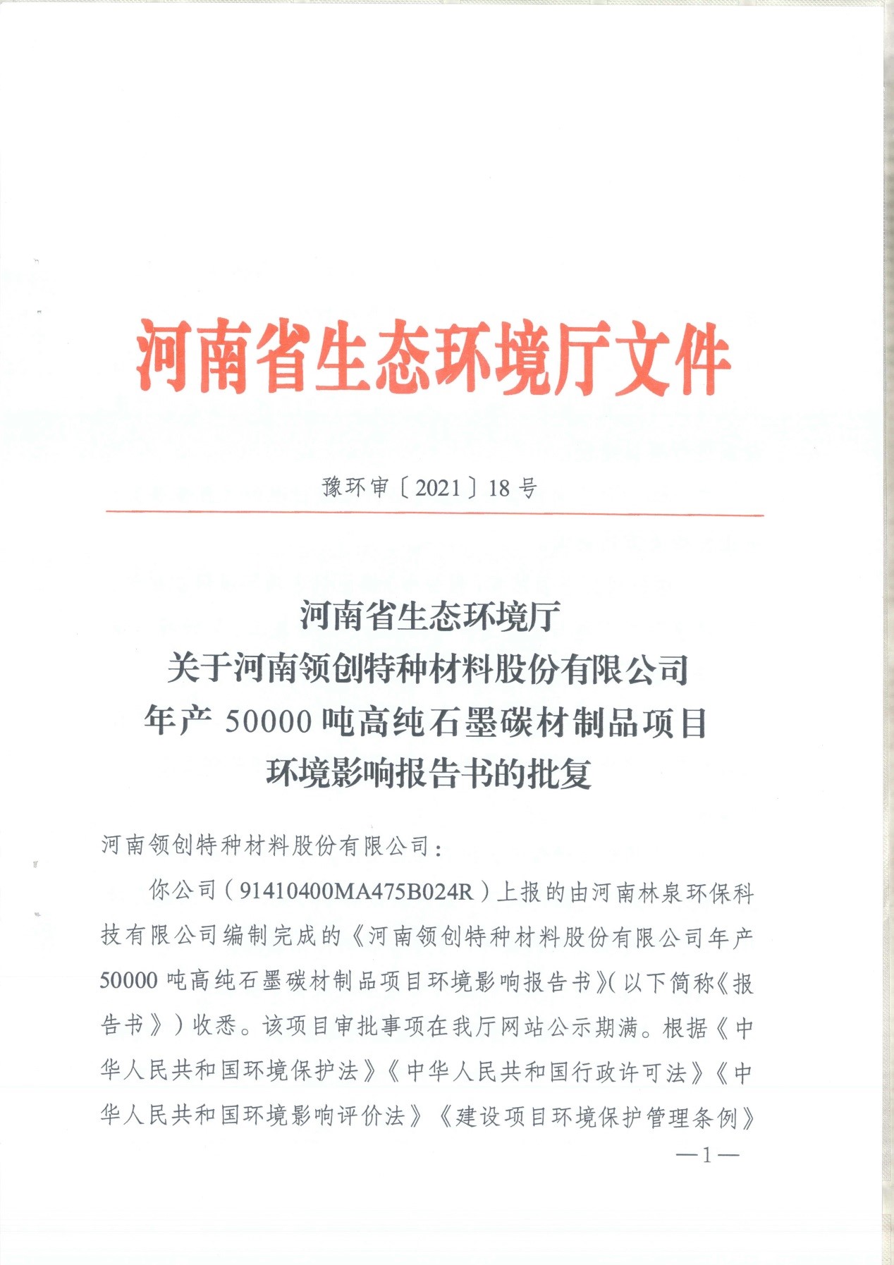 我單位編制的《河南領創特種材料股份有限公司年產50000噸高純石墨碳材制品項目》經過專家評審后已于7月6日順利通過河南省生態廳批復，批復文號為豫環審【2021】18號