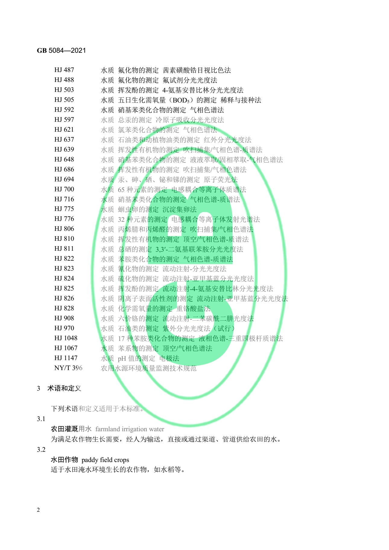 關于最新版《農田灌溉水質標準》的官方解讀