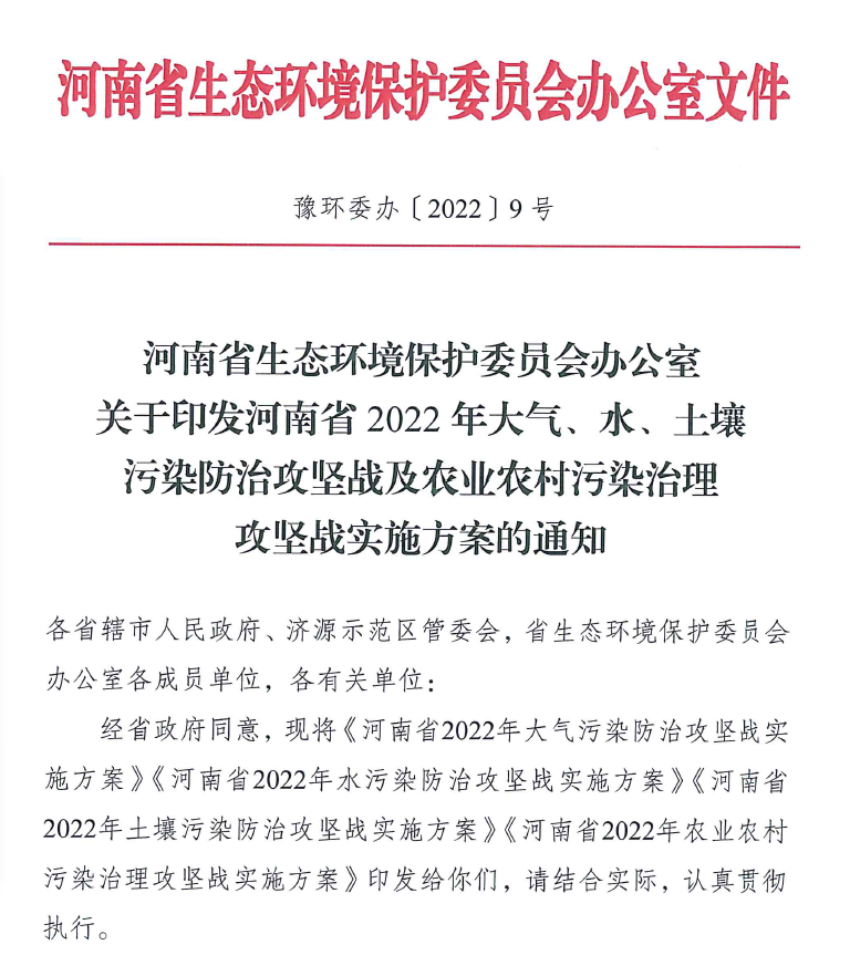 2022年4月河南省生態環境保護委員會辦公室出具了關于印發《河南省2022年大氣、水、土壤污染防治攻堅戰及農業農村污染治理攻堅戰實施方案的通知》