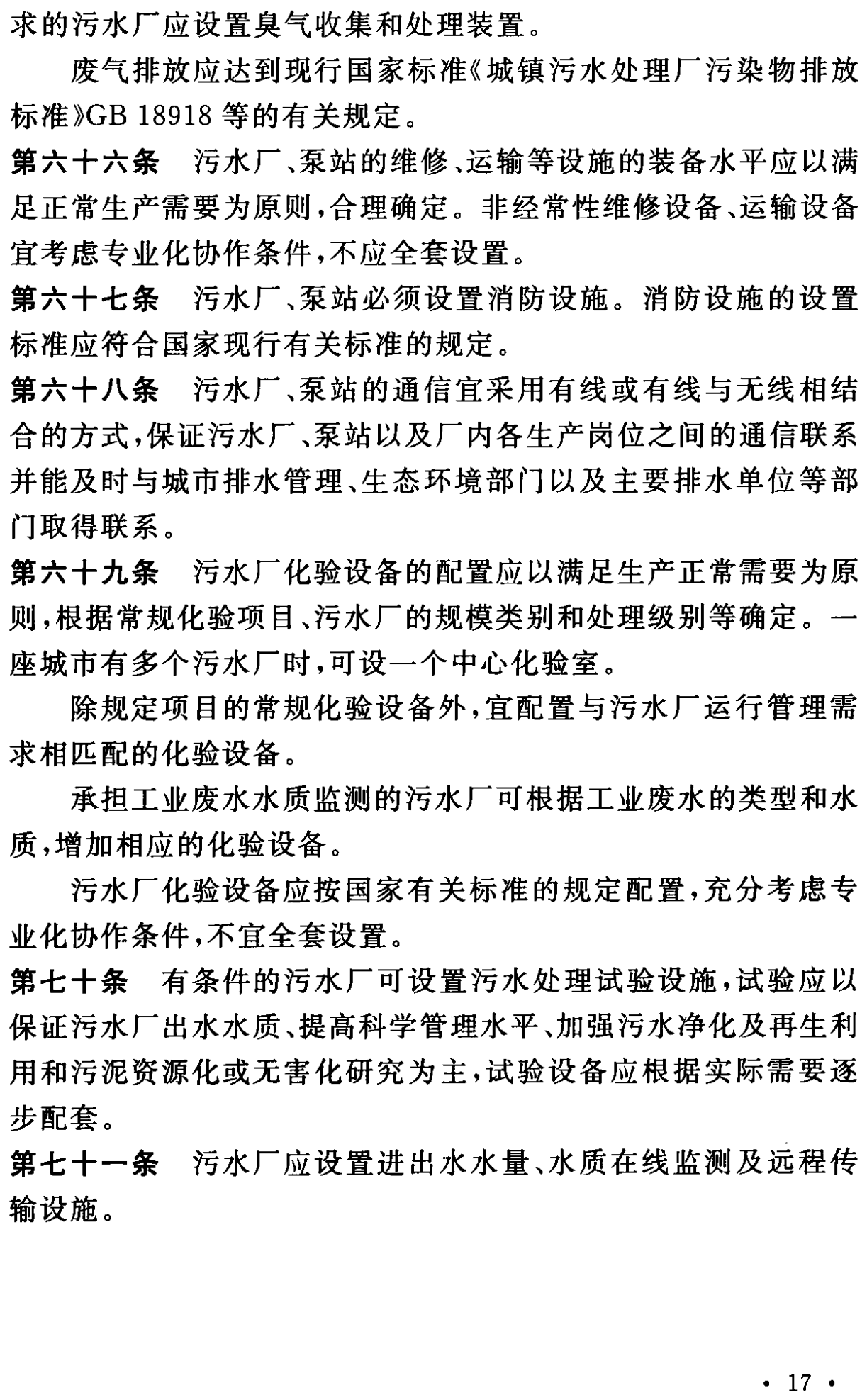 《城市污水處理工程項目建設(shè)標準》最新修訂發(fā)布