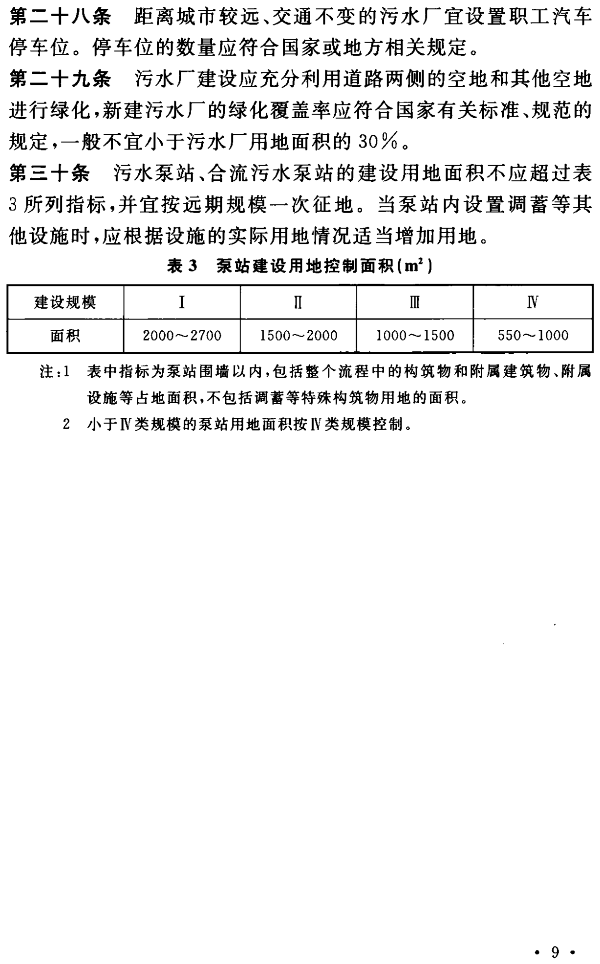 《城市污水處理工程項目建設(shè)標準》最新修訂發(fā)布