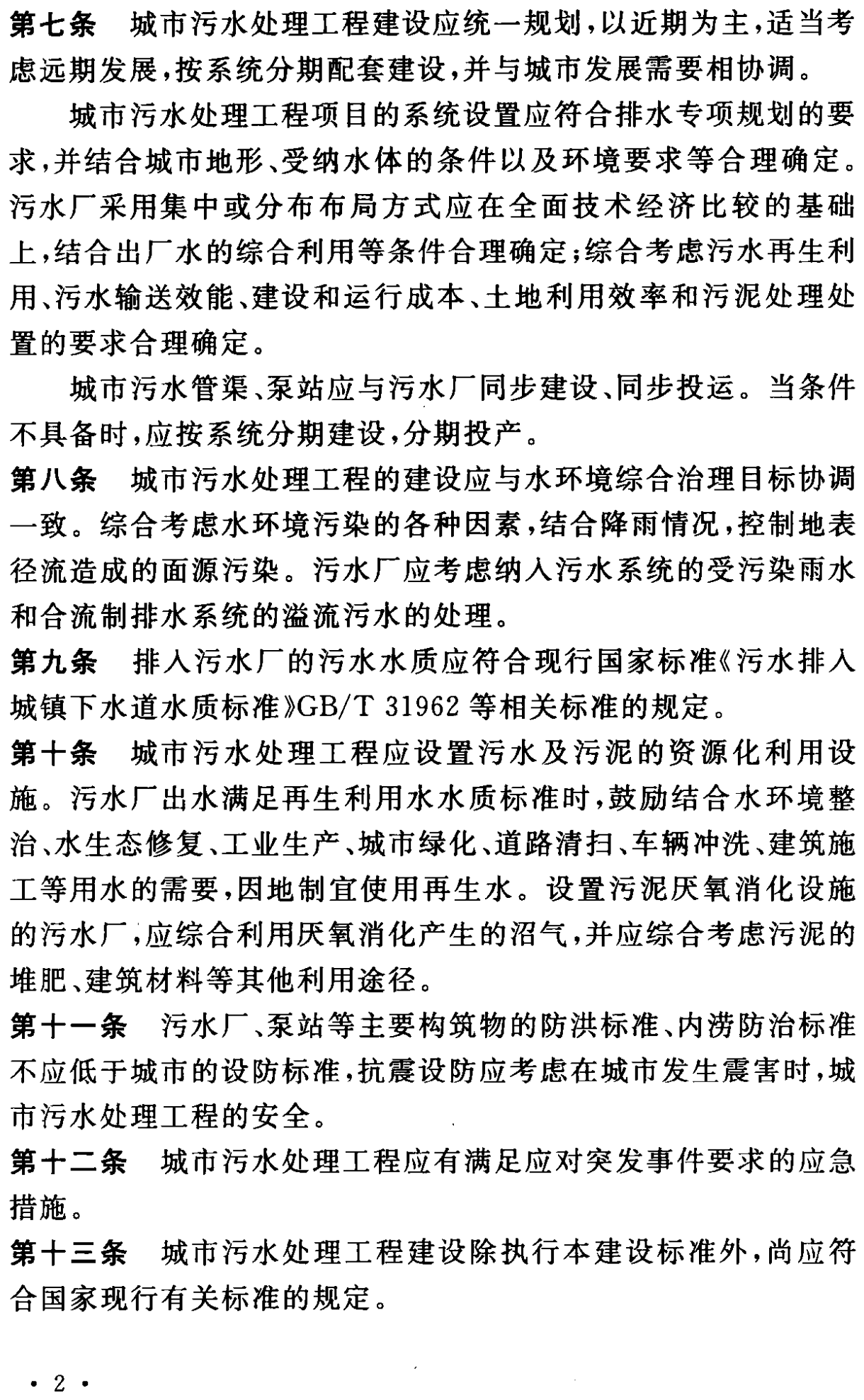 《城市污水處理工程項目建設(shè)標準》最新修訂發(fā)布