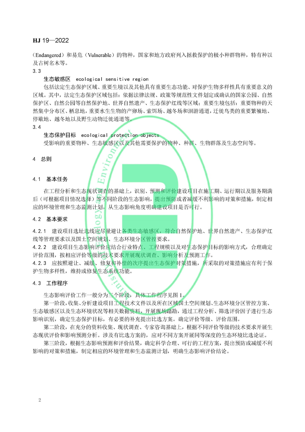 《環(huán)境影響評價技術(shù)導則 生態(tài)影響》最新修訂發(fā)布