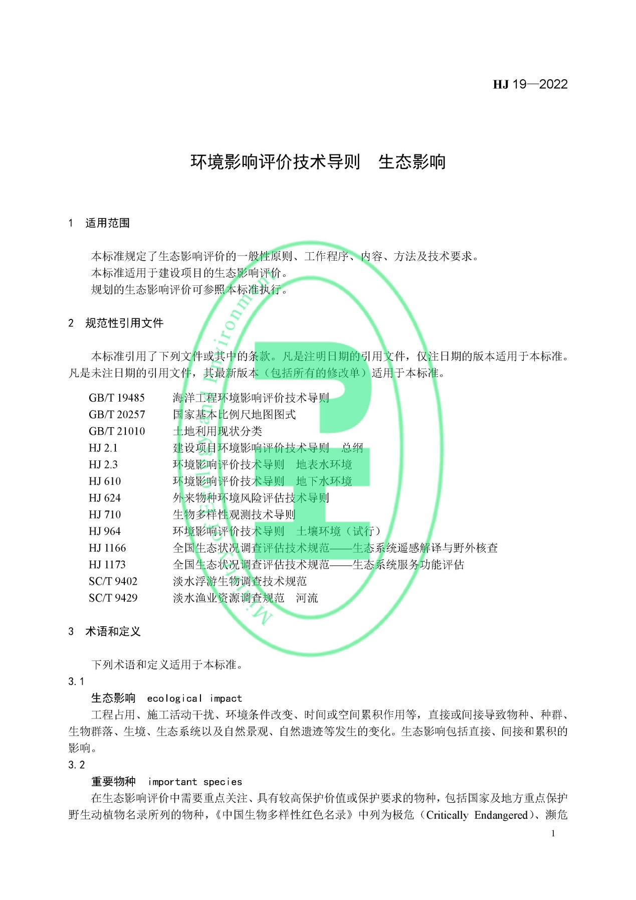 《環(huán)境影響評價技術(shù)導則 生態(tài)影響》最新修訂發(fā)布