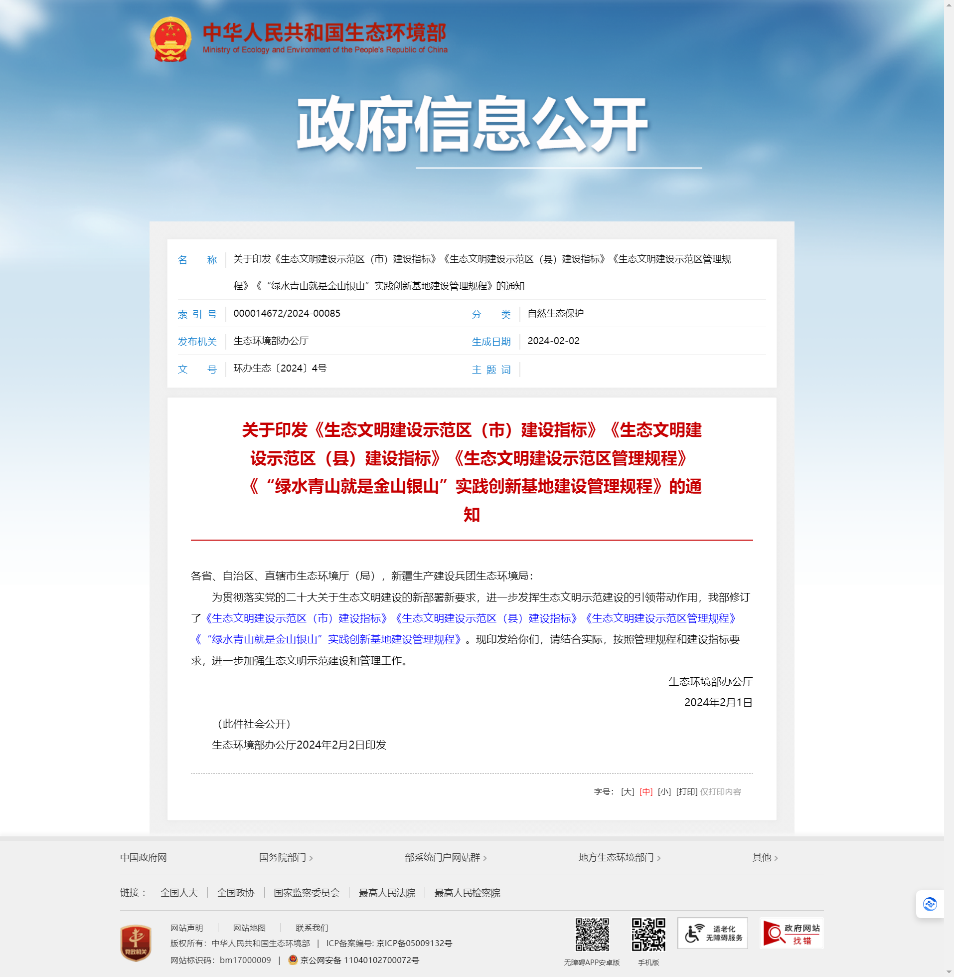 關于印發《生態文明建設示范區（市）建設指標》《生態文明建設示范區（縣）建設指標》《生態文明建設示范區管理規程》《“綠水青山就是金山銀山”實踐創新基地建設管理規程》的通知